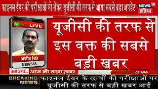ugc exam news today | Final year exam news today | Supreme court final year exam news | College exam