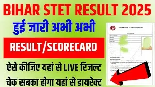 Bihar STET Result 2025 | Bihar STET Result 2025 kaise dekhen | How To Check Bihar STET Result 2025