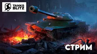 Tanks Blitz / Танки Блитц / Соло , Взвод и Просто Файт