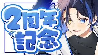【2周年記念凸待ち】2周年だよ！全員集合！！【#vtuber】