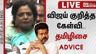 விஜய் குறித்த கேள்வி.. தமிழிசை Advice | Tamilisai Pressmeet | Polimernews