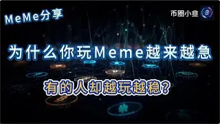 为什么你玩Meme越来越急，有的人却越玩越稳？
