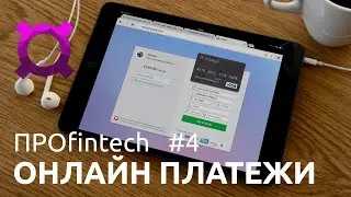Про Онлайн Платежи | ПРОfintech #4