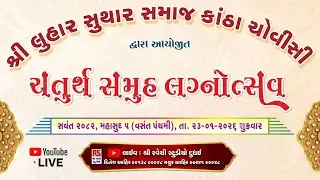 🔴LIVE  શ્રી લુહાર સુથાર સમાજ કાંઠા ચોવીસી દ્વારા આયોજિત ચતુર્થ સમૂહલગ્ન સ્થળ: સામખિયાળી તા ભચાઉ કચ્છ