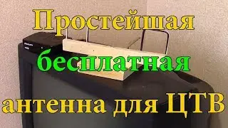 Антенна для цифрового телевидения.Самая простая.