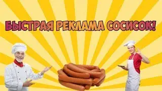 БЫСТРАЯ РЕКЛАМА СОСИСОК!