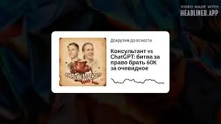 Консультант vs ChatGPT: битва за право брать 60К за очевидное