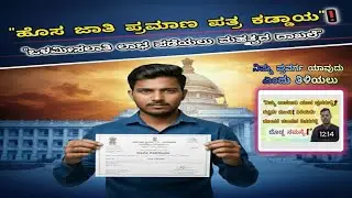 ಪರಿಶಿಷ್ಟ ಜಾತಿ ಸಮುದಾಯದ ನಾಗರಿಕರಿಗೆ ಹಾಗೂ ಸ್ಪರ್ಧಾರ್ಥಿಗಳಿಗೆ ಮಹತ್ವದ ಸೂಚನೆ: ಹೊಸ ಜಾತಿ ಪ್ರಮಾಣಪತ್ರ ಕಡ್ಡಾಯ!