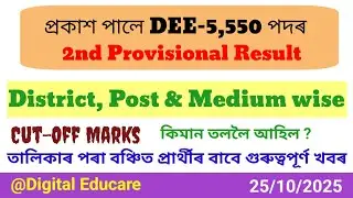 DEE LP UP 2nd ProvisionalMerit List || LP UP Merit List 2025 || সবিশেষ&lrm;⁨@DigitalEducare⁩&nbsp; 