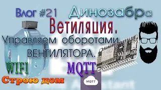 Влог#21. Регулятор скорости вентилятора по WIFI и MQTT. Home Assistant.