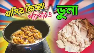 খাসির জিহ্বা পরিষ্কার ও ভুনা: সুস্বাদু ও সহজ রেসিপি | খাসির মাংস রান্না | Cooking Vlog Video