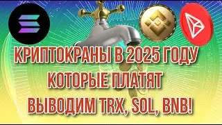 КРАНЫ КРИПТОВАЛЮТ В 2025 ГОДУ КОТОРЫЕ ПЛАТЯТ🟢 ВЫВОД TRX, SOLANA, BNB✅