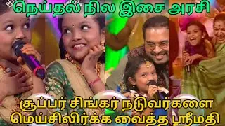 நடுவர்களை மெய்சிலிர்க்க வைத்த #சுப்பார் #சிங்கர் #ஸ்ரீமதி யாரடி நீ மோகினி கூறடி என் கண்மணி .