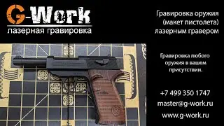 G-work. Гравировка оружия (макет пистолета).