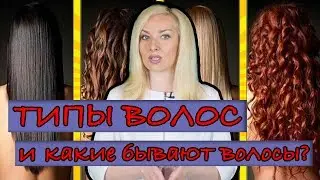 Типы волос