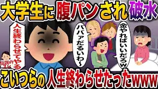【修羅場】DQN大学生に腹パンされ破水…「金やるから許してwおばさんw」→無事こいつらの人生終わらせたったwww【伝説のスレ】