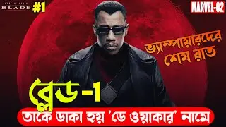 Blade (1998) Movie Explained in Bangla | Marvel Vampire Hunter Movie Bangla | Bong Love Movies