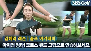 [아카데미 김혜리] 아이언 정타 확율을 높이는 연습법