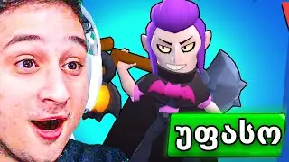 უფასო მორტისი ყველას Brawl Stars