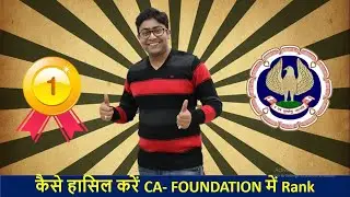 HOW TO GET RANK IN CA FOUNDATION WITHOUT COACHING BY CA KAPIL GOYAL
