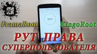 Как получить РУТ права или Суперпользователя/FramaRoot,KingoRoot