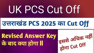 UK PCS Cut Off क्या होगा // ukpcs cut off 2025 //uttrakhand pcs cut off