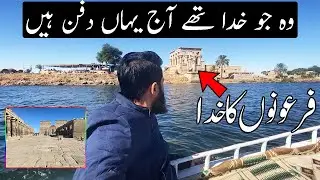 Philae Temple Aswan Egypt | وہ مندر جہاں تمام فرعونوں کا خدا دفن ہے | Story Of Osiris