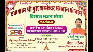 🔴विशाल जाम्भाणी जागरण ।। श्री सुजाराम जी पुत्र जगमाल राम जी बोला 5MDA गायत्री नगर मंडाऊ मोहनगढ़