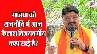 भाजपा की राजनीति में आज कैलाश विजयवर्गीय कहां खड़े हैं?