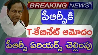 TS PRC Latest News||PRC Arrears Is Going To Give In Thirty Six Installments @VaishuChannel