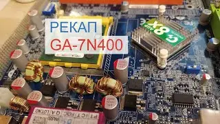 Рекап материнской платы GIGABYTE GA 7N400.