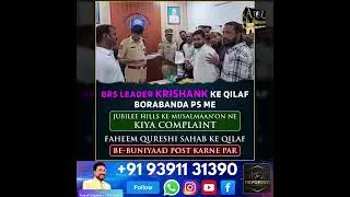 BRS LEADER KE KILAF JUBLEE HILLS KE NAWJAWAN LOGON NE JI BORABANDA PS MEIN COMPLAINT