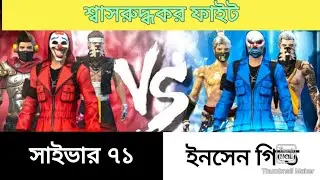 সাইভার৭১ vs ইনসেন গিল্ড। CYBER71 vs INSANE GUILD |Garena Freefire