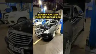 Замена жидкости гидроподвески ABC W221 / W216 #simoncarshop #abc #activebodycontrol #w221