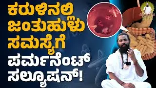 ಹೊಟ್ಟೆಯಲ್ಲಿ ಹುಳುಗಳು ಯಾಕಾಗುತ್ವೆ? ಅಪಾಯವಿದ್ಯಾ? | Home Remedies for Intestinal Worms | Shree Ganga yoga