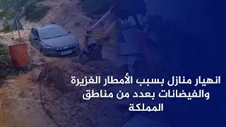 عاجل اخبار المغرب اليوم الخميس 05 فبراير 2026 - فاجعة امطار طوفانية وفيضانات تخلف 5 وفيات بالمغرب