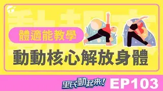 里民動起來EP103｜體適能教學｜動動核心解放身體  #保健 #健康