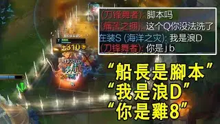 【浪D船長】“船長是腳本，这个q你没法洗了”“我是浪D”“你是雞8”（vs刀妹）
