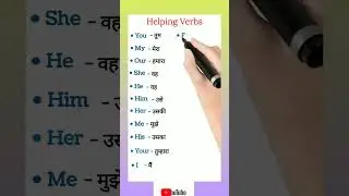 आज से ही अंग्रेजी बोलना सीखें | Helping Verbs List | Helping Verb | #Shorts