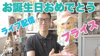 BlamaniガクのブライスDolly Life 雑談ライブ配信『ブライスお誕生日おめでとうライブ配信！！』- Blamani Dolly Life Live -
