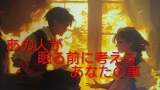 あの人が眠る前に考えるあなたの事