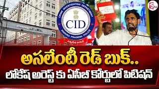 ACB Court Rejects Hearing Of CID Petition To Arrest Nara Lokesh | Nara Lokesh Red Book | Sumantv