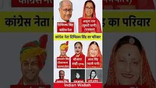 कांग्रेस नेता दिग्विजय सिंह का परिवार | Family of Congress leader Digvijay Singh | #gk #shorts #yt