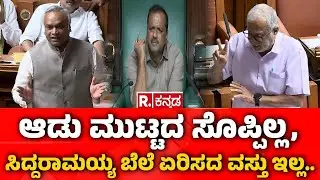 Karnataka Assembly Session 2026: ಆಡು ಮುಟ್ಟದ ಸೊಪ್ಪಿಲ್ಲ, ಸಿದ್ದರಾಮಯ್ಯ ಬೆಲೆ ಏರಿಸದ ವಸ್ತು ಇಲ್ಲ..