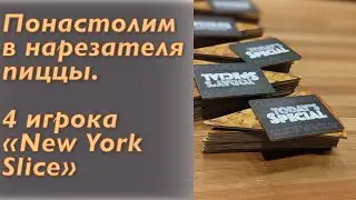 New York Slice: Понастолим на 4 игрока, впечатления 🍕