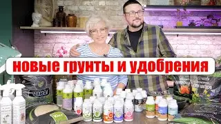 Обзорим с сестрой новые грунты и удобрения 👍