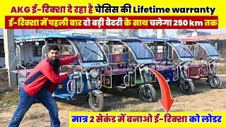 भारत में पहली बार! चेसिस की Lifetime Warranty | एक चार्ज में चलेगा 250km तक | AKG Eco Ride Review