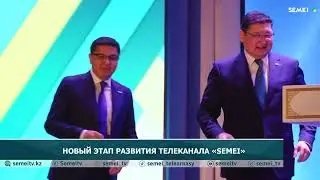 НОВЫЙ ЭТАП РАЗВИТИЯ ТЕЛЕКАНАЛА &laquo;SEMEI&raquo;