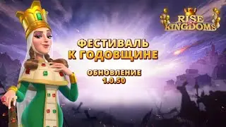 Обновление 1.0.50: &laquo;Фестиваль к годовщине&raquo; Rise of Kingdoms