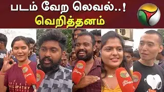 படம் வேற லெவல்..! வெறித்தனம் | Bigil Public Review | Thalapathy Vijay, Nayanthara | Verithanam
